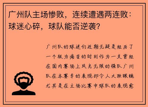 广州队主场惨败，连续遭遇两连败：球迷心碎，球队能否逆袭？