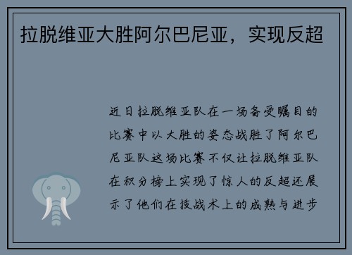 拉脱维亚大胜阿尔巴尼亚，实现反超