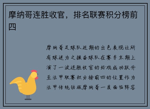 摩纳哥连胜收官，排名联赛积分榜前四