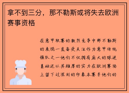 拿不到三分，那不勒斯或将失去欧洲赛事资格