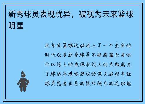 新秀球员表现优异，被视为未来篮球明星
