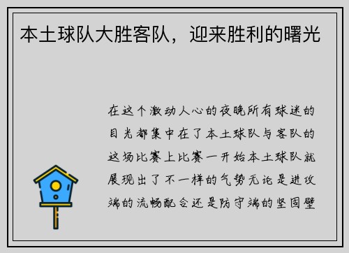 本土球队大胜客队，迎来胜利的曙光