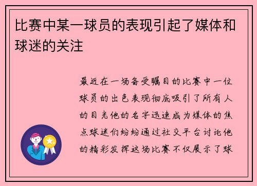比赛中某一球员的表现引起了媒体和球迷的关注