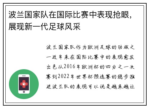 波兰国家队在国际比赛中表现抢眼，展现新一代足球风采