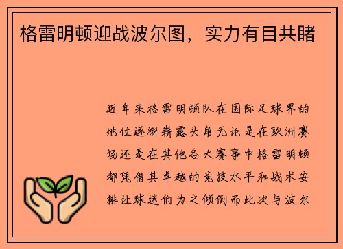 格雷明顿迎战波尔图，实力有目共睹