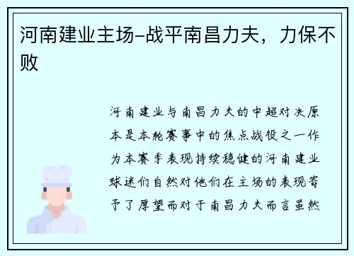 河南建业主场-战平南昌力夫，力保不败