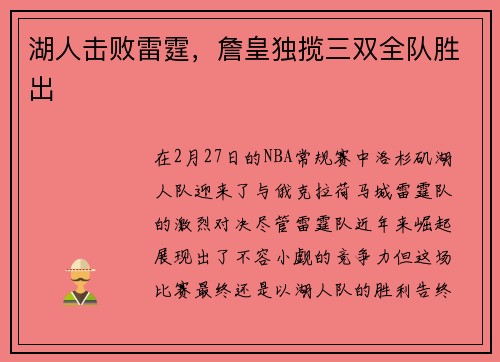 湖人击败雷霆，詹皇独揽三双全队胜出