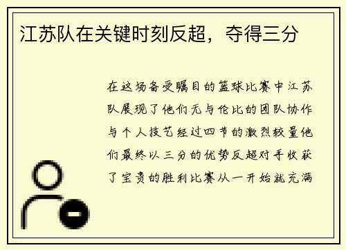 江苏队在关键时刻反超，夺得三分