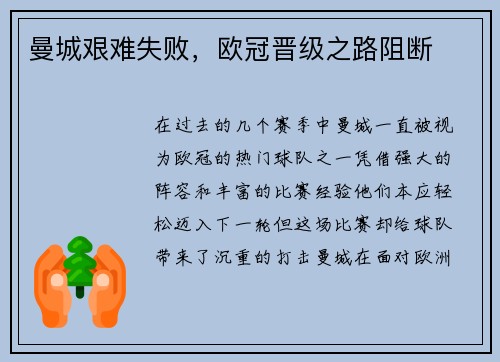 曼城艰难失败，欧冠晋级之路阻断