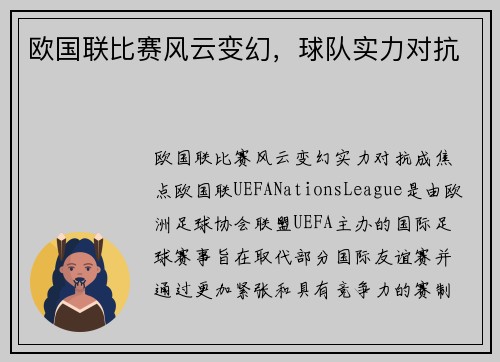 欧国联比赛风云变幻，球队实力对抗