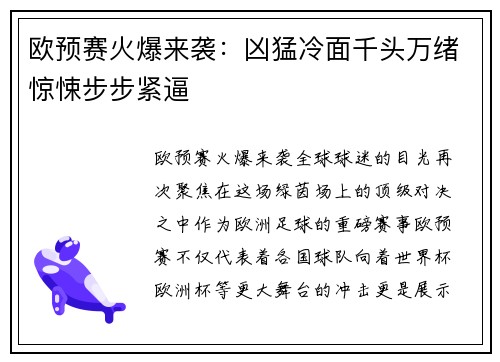 欧预赛火爆来袭：凶猛冷面千头万绪惊悚步步紧逼