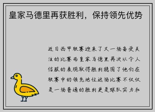 皇家马德里再获胜利，保持领先优势