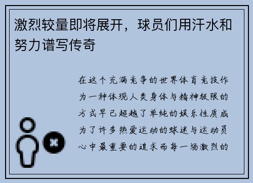 激烈较量即将展开，球员们用汗水和努力谱写传奇