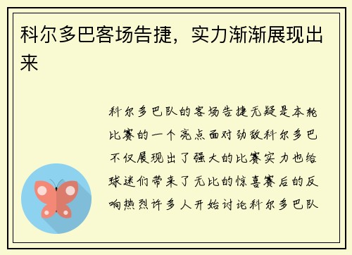 科尔多巴客场告捷，实力渐渐展现出来