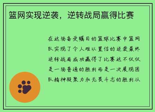 篮网实现逆袭，逆转战局赢得比赛