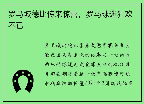 罗马城德比传来惊喜，罗马球迷狂欢不已