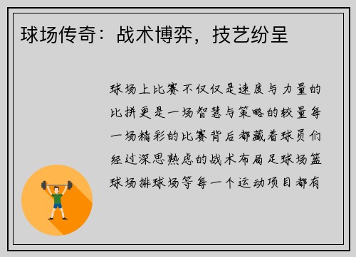 球场传奇：战术博弈，技艺纷呈