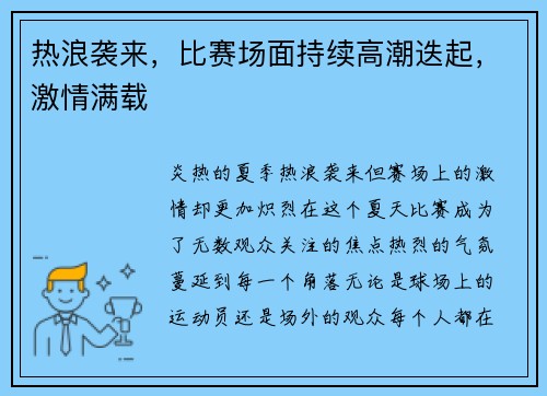 热浪袭来，比赛场面持续高潮迭起，激情满载