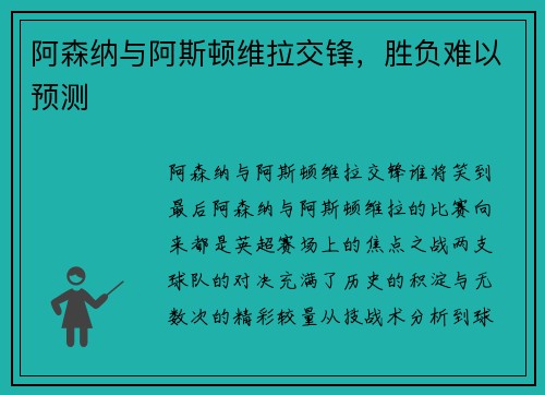 阿森纳与阿斯顿维拉交锋，胜负难以预测