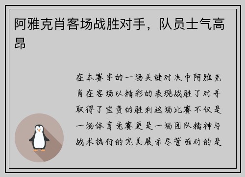 阿雅克肖客场战胜对手，队员士气高昂