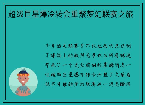 超级巨星爆冷转会重聚梦幻联赛之旅