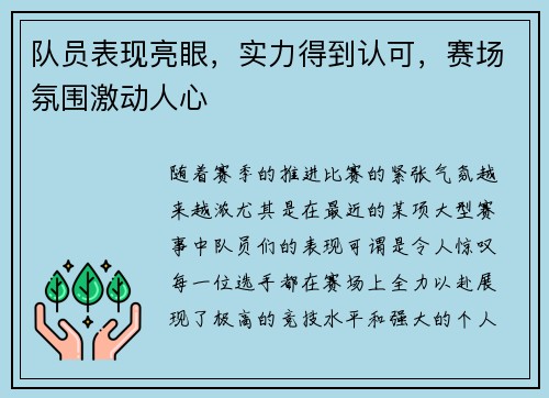 队员表现亮眼，实力得到认可，赛场氛围激动人心