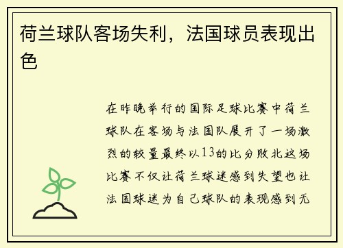荷兰球队客场失利，法国球员表现出色