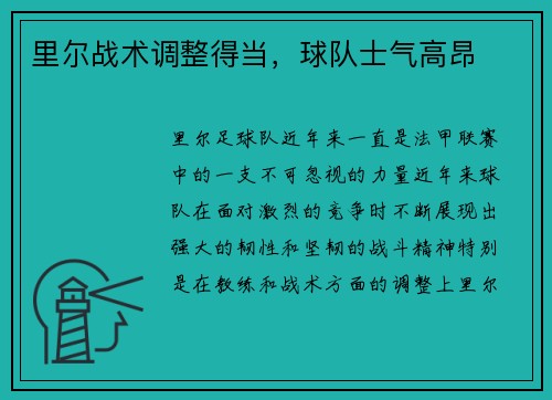 里尔战术调整得当，球队士气高昂