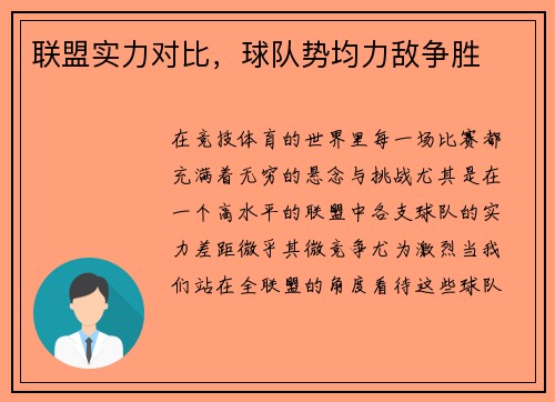 联盟实力对比，球队势均力敌争胜