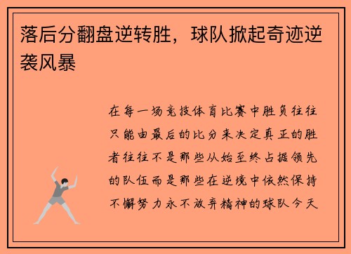 落后分翻盘逆转胜，球队掀起奇迹逆袭风暴