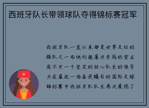 西班牙队长带领球队夺得锦标赛冠军