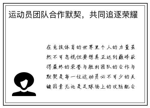 运动员团队合作默契，共同追逐荣耀