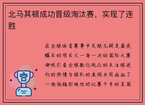 北马其顿成功晋级淘汰赛，实现了连胜