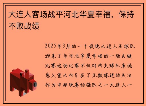 大连人客场战平河北华夏幸福，保持不败战绩