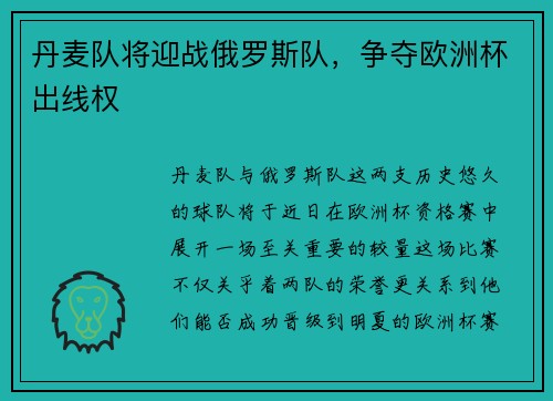 丹麦队将迎战俄罗斯队，争夺欧洲杯出线权