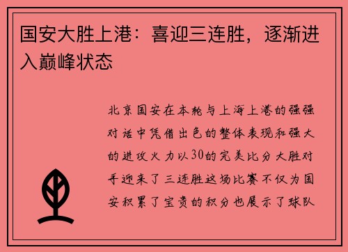 国安大胜上港：喜迎三连胜，逐渐进入巅峰状态