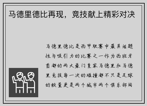 马德里德比再现，竞技献上精彩对决