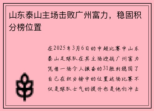 山东泰山主场击败广州富力，稳固积分榜位置
