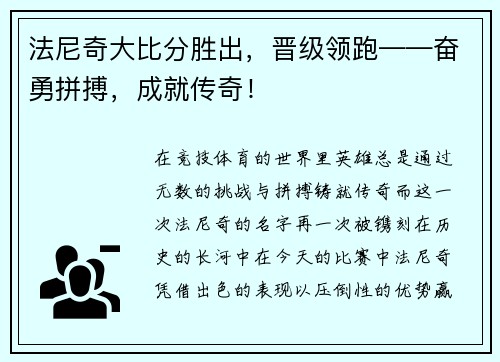 法尼奇大比分胜出，晋级领跑——奋勇拼搏，成就传奇！