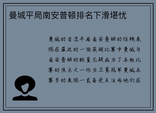曼城平局南安普顿排名下滑堪忧
