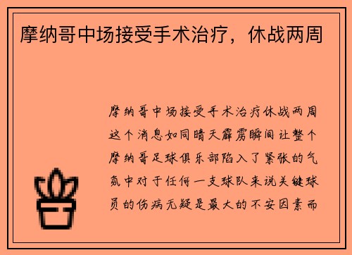 摩纳哥中场接受手术治疗，休战两周