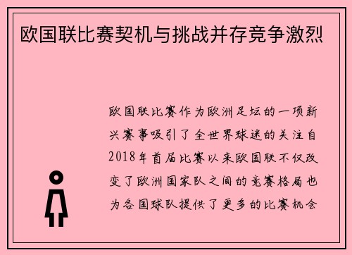 欧国联比赛契机与挑战并存竞争激烈