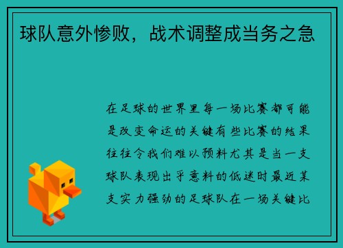 球队意外惨败，战术调整成当务之急
