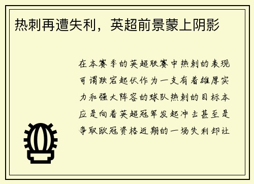 热刺再遭失利，英超前景蒙上阴影