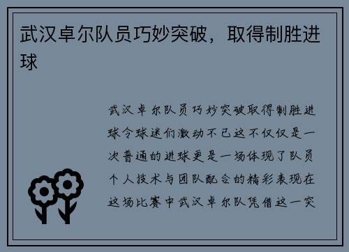 武汉卓尔队员巧妙突破，取得制胜进球