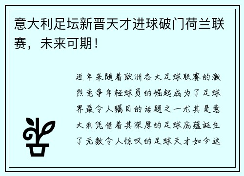 意大利足坛新晋天才进球破门荷兰联赛，未来可期！