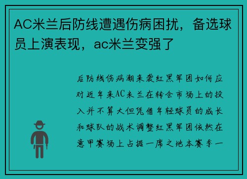 AC米兰后防线遭遇伤病困扰，备选球员上演表现，ac米兰变强了