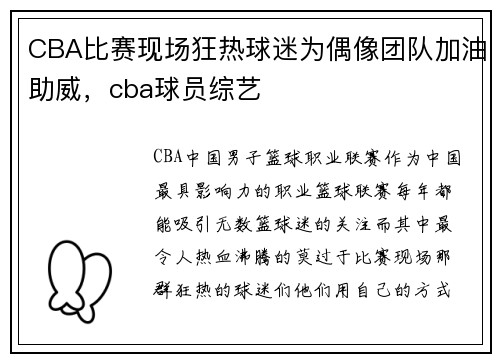 CBA比赛现场狂热球迷为偶像团队加油助威，cba球员综艺