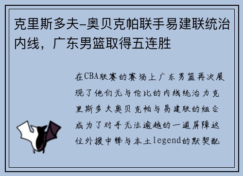 克里斯多夫-奥贝克帕联手易建联统治内线，广东男篮取得五连胜