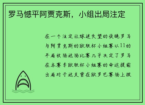 罗马憾平阿贾克斯，小组出局注定